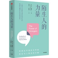 陌生人的力量