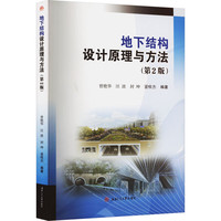 地下结构设计原理与方法(第2版)