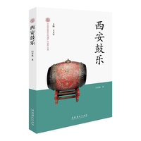 西安鼓乐-中国非物质文化遗产代表作丛书