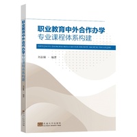 职业教育中外合作办学专业课程体系构建