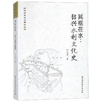 其枢在水:绍兴水利文化史