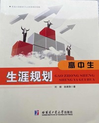 高中生生涯规划 （全2册）