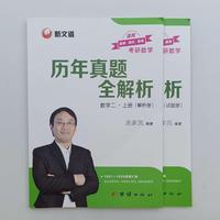 历年真题全解析 数学二上册 解析 试题