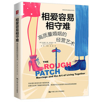 相爱容易相守难：高质量婚姻的经营艺术