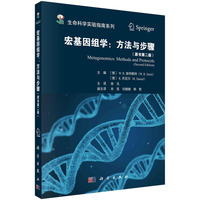 宏基因组学：方法与步骤（原书第二版）