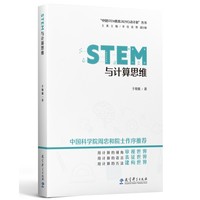 STEM与计算思维/“中国STEM教育2029行动计划”丛书