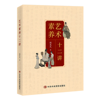 艺术素养十二讲