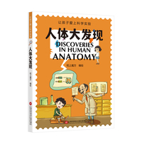 人体大发现（让孩子爱上科学实验）
