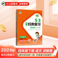 53单元归类复习 讲解版 考点梳理 小学语文 四年级下册 RJ 人教版 2024春季