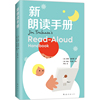 新朗读手册（《朗读手册》拓展版，纽伯瑞奖评委会委员编订，给家长老师的阅读工具书，读书选书难题一网打尽，多元化让孩子爱上阅读）