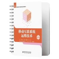 移动互联系统运维技术