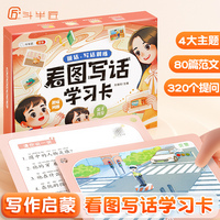 斗半匠 新版看图写话学习卡 小学一二年级写人写景记事状物写作素材积累押题范文学习卡注音版