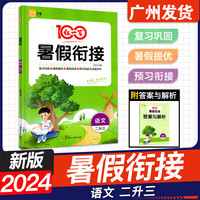2024新版 红一百暑假衔接语文：二升三全一册人教版 阅读专项练习暑假作业 黄冈暑假辅导作业
