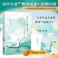 婉约词女李清照传：世有一人，如美景良辰（再现婉约词女李清照的传奇人生！特别附录《李清照生平年表》，附赠别册《漱玉集》及精美海报、书签）