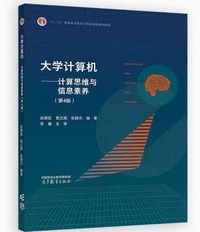 大学计算机 计算思维与信息素(第4版)
