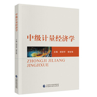 中级计量经济学
