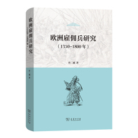 欧洲雇佣兵研究(1350-1800)