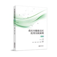 重庆市健康县区优秀实践案例（场所篇）