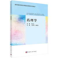 药理学 9787030786227王开贞科学出版社
