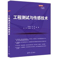 工程测试与传感技术