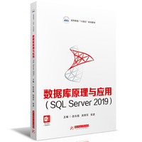 数据库原理与应用（SQL Server 2019）