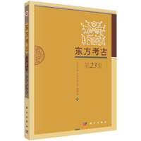 东方考古（第23集）