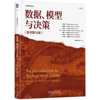 数据、模型与决策(原书第16版)  (美)杰弗里·D. 坎姆    (美)詹姆斯·J. 科克伦      (美)迈克尔·J. 弗拉伊