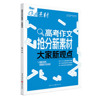 2025年高考作文抢分新素材 大家新观点