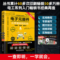 电子元器件从零基础到实战（图解·视频·案例）（第2版）