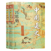 中国通史 吕思勉国史巨著 轻松讲懂中国历史 10周年再修订 海量随文注释插图 通识入门 烫金全二册