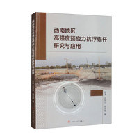 西南地区高强度预应力抗浮锚杆研究与应用