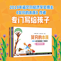 贫穷的本质（绘本版）：让孩子富足快乐的9个思维习惯