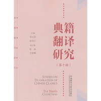 典籍翻译研究(第十辑)