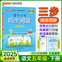 2025春季新版绿卡小学同步阅读五年级下册 3步练阅读理解真题考点专项训练写话写作素材模板范文
