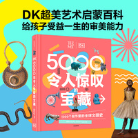 DK5000年令人惊叹的宝藏