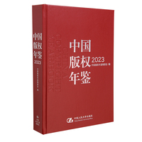 中国版权年鉴2023（总第十五卷）