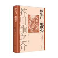 罗生门·地狱变（芥川龙之介作品）