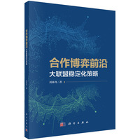 合作博弈前沿：大联盟稳定化策略