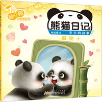 杨红樱启蒙图画书 熊猫日记 冬天的故事 照镜子