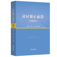 社区矫正前沿（2023）