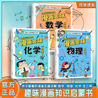 给孩子读的趣味百科 漫画趣味数学物理化学启蒙书