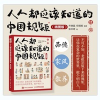 人人都应该知道的中国规矩（插图版）