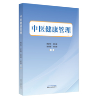 中医健康管理