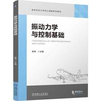 振动力学与控制基础   杨恺