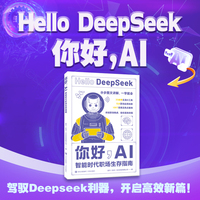 你好，AI：智能时代职场生存指南（为现代职场人量身打造的AI实用指南，帮助读者从对AI的初步认知，进阶到灵活运用DeepSeek等智能工具高效完成工作，提升生活品质。）