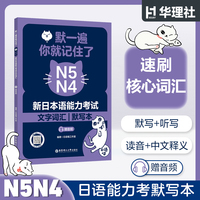 默一遍，你就记住了:新日本语能力考试N5N4文字词汇（赠音频）