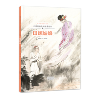 中华文明传承系列·中国经典民间故事绘本  田螺姑娘