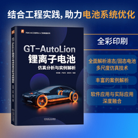 GT-AutoLion 锂离子电池仿真分析与实例解析    杨瑞鑫 卢家欢 段砚州