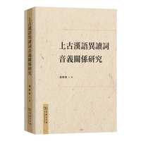 上古汉语异读词音义关系研究