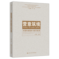 营意筑境——中国传统园林与现代景观（中华优秀传统文化创造性转化与创新性发展特色教育丛书；国家级一流本科课程建设系列教材；国家社科基金艺术学重大招标项目（项目批准号：21ZD25）教研建设成果）